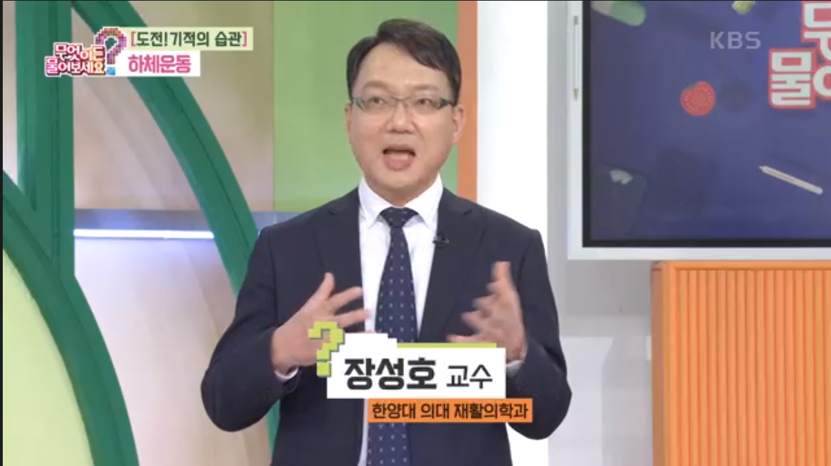 [KBS 무엇이든 물어보세요] 도전1 기적의 습관 하체운동